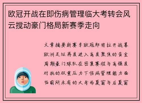 欧冠开战在即伤病管理临大考转会风云搅动豪门格局新赛季走向 欧冠开战在即伤病管理临大考转会风云搅动豪门格局新赛季走向