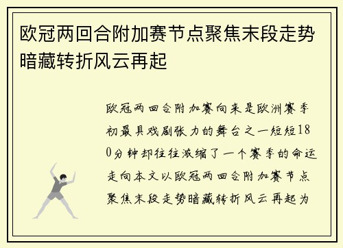 欧冠两回合附加赛节点聚焦末段走势暗藏转折风云再起 欧冠两回合附加赛节点聚焦末段走势暗藏转折风云再起