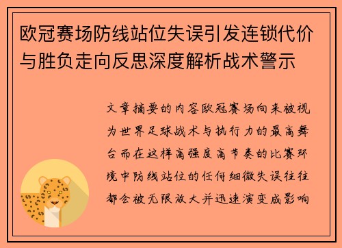 欧冠赛场防线站位失误引发连锁代价与胜负走向反思深度解析战术警示