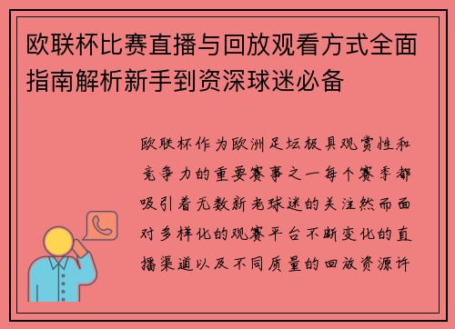 欧联杯比赛直播与回放观看方式全面指南解析新手到资深球迷必备