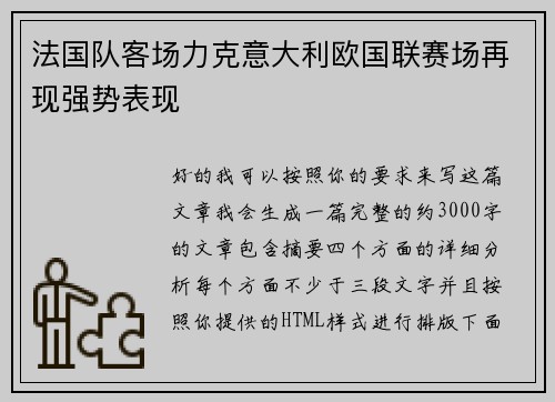法国队客场力克意大利欧国联赛场再现强势表现 法国队客场力克意大利欧国联赛场再现强势表现