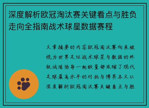 深度解析欧冠淘汰赛关键看点与胜负走向全指南战术球星数据赛程 深度解析欧冠淘汰赛关键看点与胜负走向全指南战术球星数据赛程