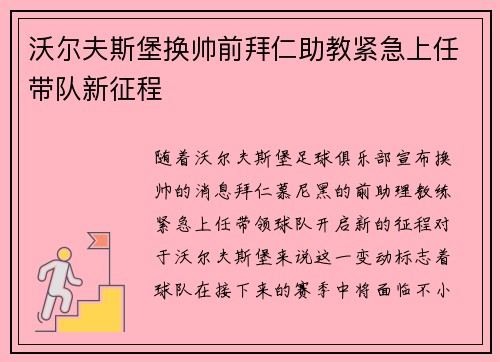 沃尔夫斯堡换帅前拜仁助教紧急上任带队新征程 沃尔夫斯堡换帅前拜仁助教紧急上任带队新征程