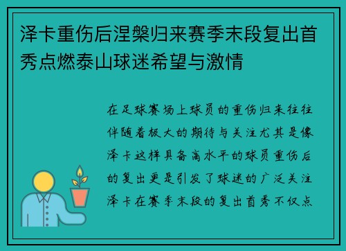 泽卡重伤后涅槃归来赛季末段复出首秀点燃泰山球迷希望与激情 泽卡重伤后涅槃归来赛季末段复出首秀点燃泰山球迷希望与激情