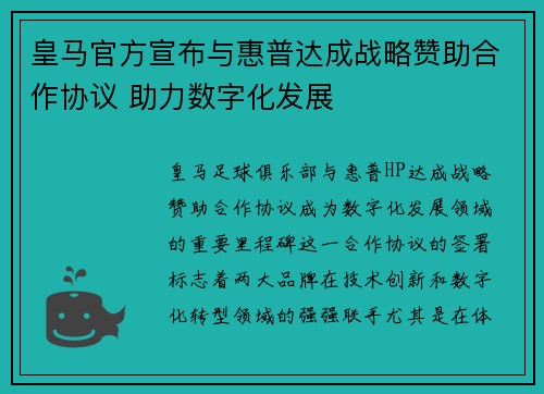皇马官方宣布与惠普达成战略赞助合作协议 助力数字化发展 皇马官方宣布与惠普达成战略赞助合作协议 助力数字化发展