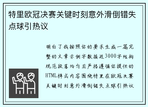 特里欧冠决赛关键时刻意外滑倒错失点球引热议 特里欧冠决赛关键时刻意外滑倒错失点球引热议