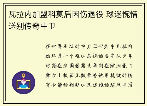 瓦拉内加盟科莫后因伤退役 球迷惋惜送别传奇中卫 瓦拉内加盟科莫后因伤退役 球迷惋惜送别传奇中卫