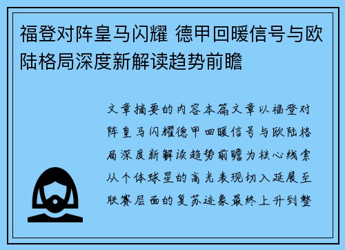 福登对阵皇马闪耀 德甲回暖信号与欧陆格局深度新解读趋势前瞻 福登对阵皇马闪耀 德甲回暖信号与欧陆格局深度新解读趋势前瞻