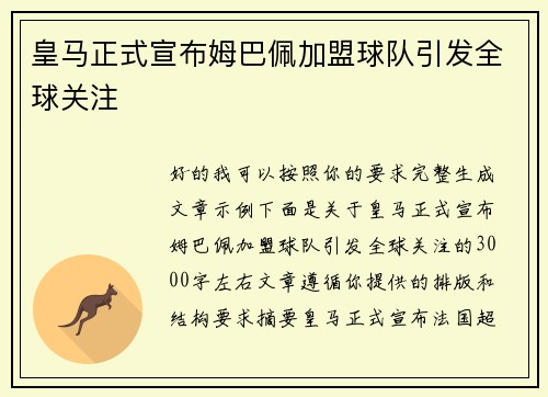 皇马正式宣布姆巴佩加盟球队引发全球关注 皇马正式宣布姆巴佩加盟球队引发全球关注