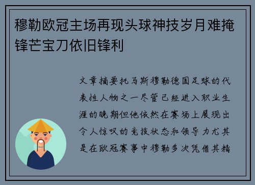 穆勒欧冠主场再现头球神技岁月难掩锋芒宝刀依旧锋利 穆勒欧冠主场再现头球神技岁月难掩锋芒宝刀依旧锋利
