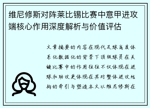 维尼修斯对阵莱比锡比赛中意甲进攻端核心作用深度解析与价值评估