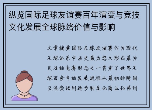 纵览国际足球友谊赛百年演变与竞技文化发展全球脉络价值与影响