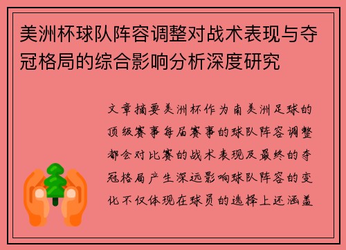 美洲杯球队阵容调整对战术表现与夺冠格局的综合影响分析深度研究 美洲杯球队阵容调整对战术表现与夺冠格局的综合影响分析深度研究