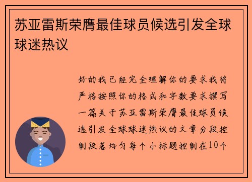 苏亚雷斯荣膺最佳球员候选引发全球球迷热议 苏亚雷斯荣膺最佳球员候选引发全球球迷热议