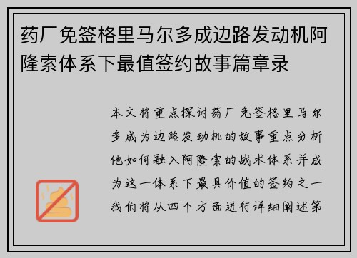 药厂免签格里马尔多成边路发动机阿隆索体系下最值签约故事篇章录 药厂免签格里马尔多成边路发动机阿隆索体系下最值签约故事篇章录