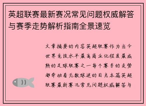英超联赛最新赛况常见问题权威解答与赛季走势解析指南全景速览 英超联赛最新赛况常见问题权威解答与赛季走势解析指南全景速览