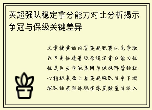 英超强队稳定拿分能力对比分析揭示争冠与保级关键差异 英超强队稳定拿分能力对比分析揭示争冠与保级关键差异
