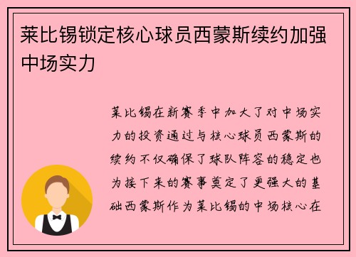 莱比锡锁定核心球员西蒙斯续约加强中场实力