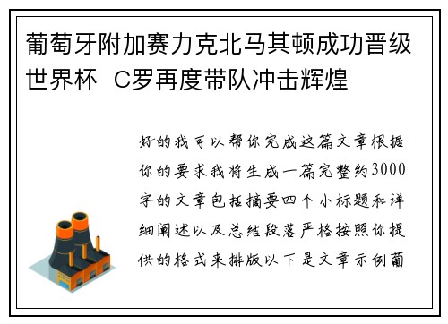 葡萄牙附加赛力克北马其顿成功晋级世界杯  C罗再度带队冲击辉煌