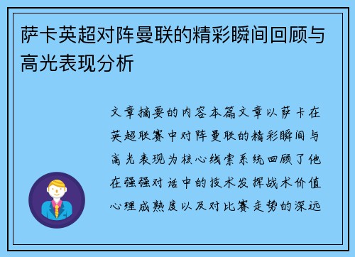 萨卡英超对阵曼联的精彩瞬间回顾与高光表现分析