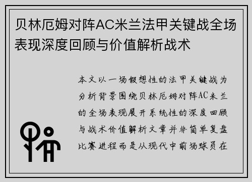 贝林厄姆对阵AC米兰法甲关键战全场表现深度回顾与价值解析战术 贝林厄姆对阵AC米兰法甲关键战全场表现深度回顾与价值解析战术
