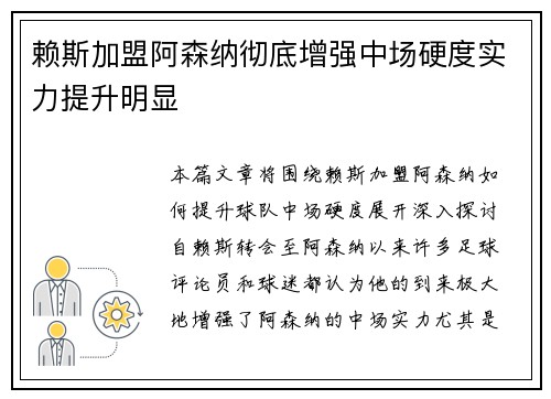 赖斯加盟阿森纳彻底增强中场硬度实力提升明显 赖斯加盟阿森纳彻底增强中场硬度实力提升明显