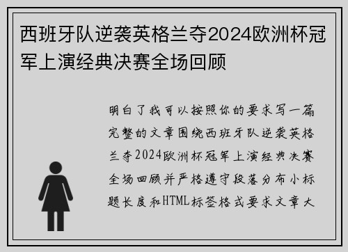 西班牙队逆袭英格兰夺2024欧洲杯冠军上演经典决赛全场回顾 西班牙队逆袭英格兰夺2024欧洲杯冠军上演经典决赛全场回顾