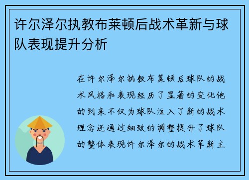 许尔泽尔执教布莱顿后战术革新与球队表现提升分析 许尔泽尔执教布莱顿后战术革新与球队表现提升分析