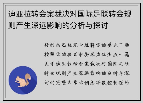 迪亚拉转会案裁决对国际足联转会规则产生深远影响的分析与探讨 迪亚拉转会案裁决对国际足联转会规则产生深远影响的分析与探讨