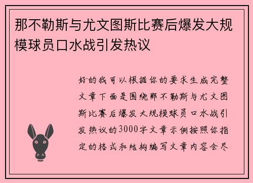 那不勒斯与尤文图斯比赛后爆发大规模球员口水战引发热议 那不勒斯与尤文图斯比赛后爆发大规模球员口水战引发热议