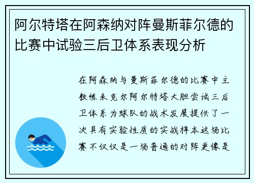 阿尔特塔在阿森纳对阵曼斯菲尔德的比赛中试验三后卫体系表现分析 阿尔特塔在阿森纳对阵曼斯菲尔德的比赛中试验三后卫体系表现分析