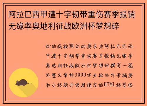阿拉巴西甲遭十字韧带重伤赛季报销无缘率奥地利征战欧洲杯梦想碎 阿拉巴西甲遭十字韧带重伤赛季报销无缘率奥地利征战欧洲杯梦想碎