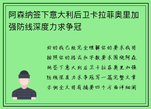 阿森纳签下意大利后卫卡拉菲奥里加强防线深度力求争冠 阿森纳签下意大利后卫卡拉菲奥里加强防线深度力求争冠