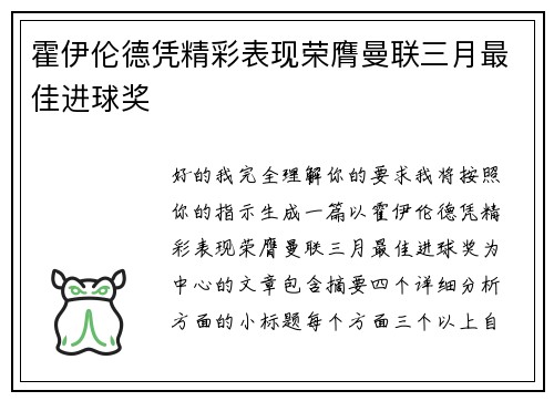 霍伊伦德凭精彩表现荣膺曼联三月最佳进球奖 霍伊伦德凭精彩表现荣膺曼联三月最佳进球奖