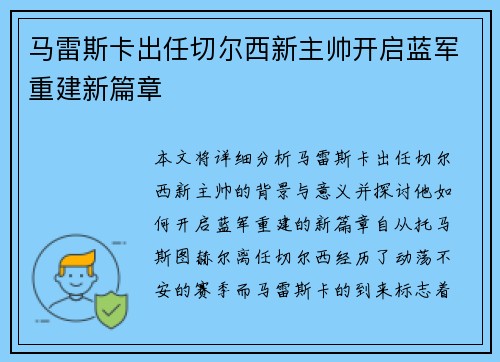 马雷斯卡出任切尔西新主帅开启蓝军重建新篇章 马雷斯卡出任切尔西新主帅开启蓝军重建新篇章