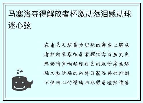 马塞洛夺得解放者杯激动落泪感动球迷心弦 马塞洛夺得解放者杯激动落泪感动球迷心弦