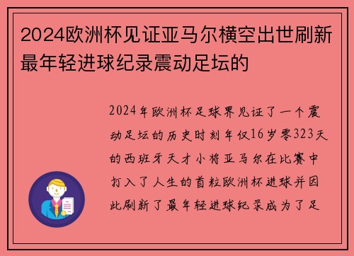2024欧洲杯见证亚马尔横空出世刷新最年轻进球纪录震动足坛的