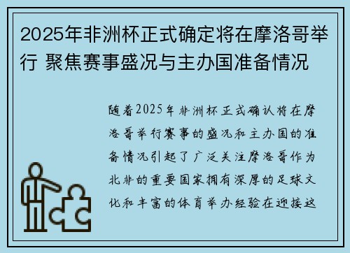 2025年非洲杯正式确定将在摩洛哥举行 聚焦赛事盛况与主办国准备情况