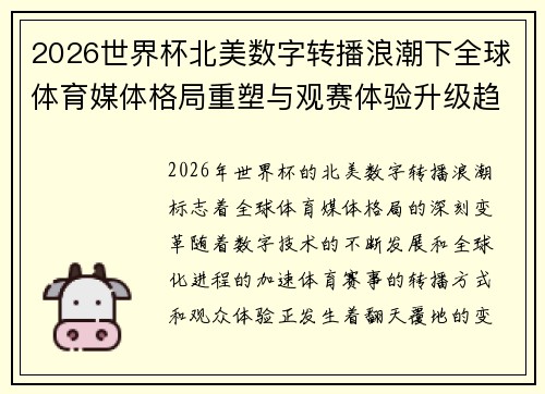 2026世界杯北美数字转播浪潮下全球体育媒体格局重塑与观赛体验升级趋势 2026世界杯北美数字转播浪潮下全球体育媒体格局重塑与观赛体验升级趋势