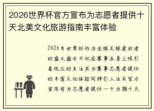 2026世界杯官方宣布为志愿者提供十天北美文化旅游指南丰富体验 2026世界杯官方宣布为志愿者提供十天北美文化旅游指南丰富体验