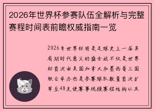 2026年世界杯参赛队伍全解析与完整赛程时间表前瞻权威指南一览