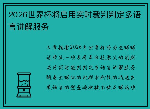 2026世界杯将启用实时裁判判定多语言讲解服务
