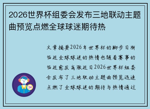 2026世界杯组委会发布三地联动主题曲预览点燃全球球迷期待热 2026世界杯组委会发布三地联动主题曲预览点燃全球球迷期待热