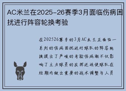 AC米兰在2025-26赛季3月面临伤病困扰进行阵容轮换考验 AC米兰在2025-26赛季3月面临伤病困扰进行阵容轮换考验