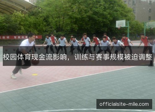 校园体育现金流影响，训练与赛事规模被迫调整
